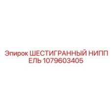 1079603405 ШЕСТИГРАННЫЙ НИППЕЛЬ Epiroc