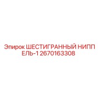 2670163308 ШЕСТИГРАННЫЙ НИППЕЛЬ-1 Epiroc