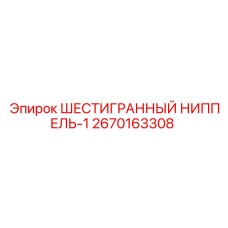 2670163308 ШЕСТИГРАННЫЙ НИППЕЛЬ-1 Epiroc