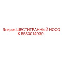 5580014939 ШЕСТИГРАННЫЙ НОСОК Epiroc