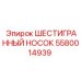 5580014939 ШЕСТИГРАННЫЙ НОСОК Epiroc