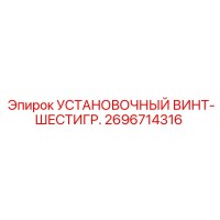 2696714316 Установочный винт-шестигр. Epiroc