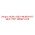 2696714316 Установочный винт-шестигр. Epiroc