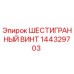 144329703 ШЕСТИГРАННЫЙ ВИНТ Epiroc