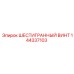 144337103 ШЕСТИГРАННЫЙ ВИНТ Epiroc