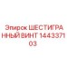 144337103 ШЕСТИГРАННЫЙ ВИНТ Epiroc