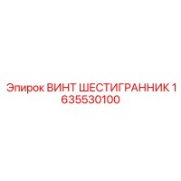 1635530100 ВИНТ ШЕСТИГРАННИК Epiroc