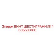 1635530100 ВИНТ ШЕСТИГРАННИК Epiroc