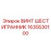 1635530100 ВИНТ ШЕСТИГРАННИК Epiroc