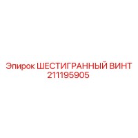 211195905 ШЕСТИГРАННЫЙ ВИНТ Epiroc