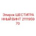 211195970 ШЕСТИГРАННЫЙ ВИНТ Epiroc