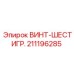 211196285 ВИНТ-ШЕСТИГР. от Epiroc
