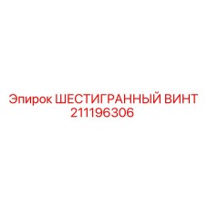211196306 ШЕСТИГРАННЫЙ ВИНТ Epiroc