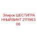 211196306 ШЕСТИГРАННЫЙ ВИНТ Epiroc