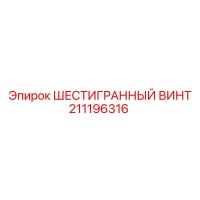 211196316 ШЕСТИГРАННЫЙ ВИНТ Epiroc