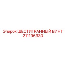 211196330 ШЕСТИГРАННЫЙ ВИНТ Epiroc