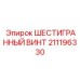 211196330 ШЕСТИГРАННЫЙ ВИНТ Epiroc