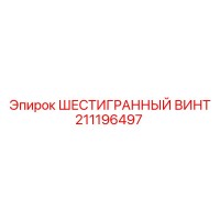211196497 ШЕСТИГРАННЫЙ ВИНТ Epiroc