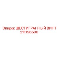 211196500 ШЕСТИГРАННЫЙ ВИНТ Epiroc