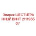 211196507 ШЕСТИГРАННЫЙ ВИНТ Epiroc