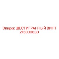 215000630 ШЕСТИГРАННЫЙ ВИНТ Epiroc
