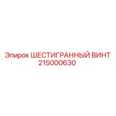 215000630 ШЕСТИГРАННЫЙ ВИНТ Epiroc