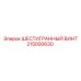 215000630 ШЕСТИГРАННЫЙ ВИНТ Epiroc