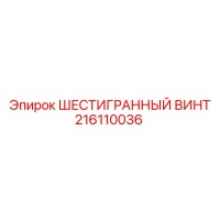 216110036 ШЕСТИГРАННЫЙ ВИНТ Epiroc