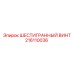 216110036 ШЕСТИГРАННЫЙ ВИНТ Epiroc