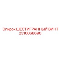 2310068690 ШЕСТИГРАННЫЙ ВИНТ Epiroc