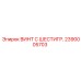 Винт M16 Epiroc 2390005703 для буровых станков
