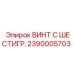 Винт M16 Epiroc 2390005703 для буровых станков