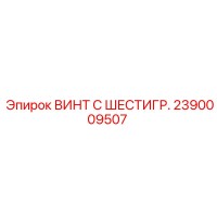 2390009507 ВИНТ С ШЕСТИГР. Epiroc
