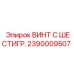 Винт с внутренним шестигранником 2390009507 производства Epiroc
