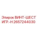 2657244030 ВИНТ-ШЕСТИГР.-H Epiroc