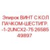 Шестигранный крепеж Epiroc 2658549897 с антивибрационными свойствами