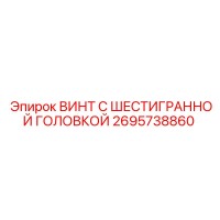 2695738860 ВИНТ С ШЕСТИГРАННОЙ ГОЛОВКОЙ Epiroc