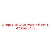 4700928453 ШЕСТИГРАННЫЙ ВИНТ Epiroc