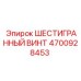 4700928453 ШЕСТИГРАННЫЙ ВИНТ Epiroc
