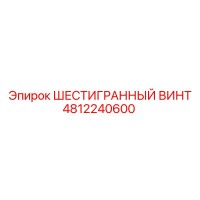 4812240600 ШЕСТИГРАННЫЙ ВИНТ Epiroc