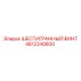 4812240600 ШЕСТИГРАННЫЙ ВИНТ Epiroc