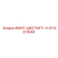 5112311649 ВИНТ-ШЕСТИГР.-H Epiroc