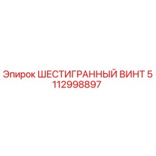 5112998897 ШЕСТИГРАННЫЙ ВИНТ Epiroc