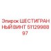 5112998897 ШЕСТИГРАННЫЙ ВИНТ Epiroc