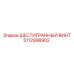 5112998902 ШЕСТИГРАННЫЙ ВИНТ Epiroc