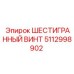 5112998902 ШЕСТИГРАННЫЙ ВИНТ Epiroc