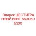 5530605300 ШЕСТИГРАННЫЙ ВИНТ Epiroc
