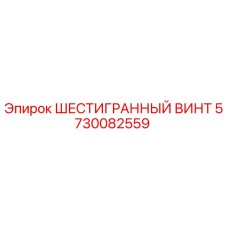 5730082559 ШЕСТИГРАННЫЙ ВИНТ Epiroc