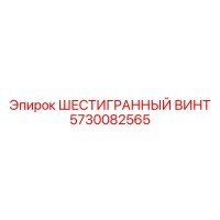 5730082565 ШЕСТИГРАННЫЙ ВИНТ Epiroc
