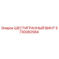 5730082584 ШЕСТИГРАННЫЙ ВИНТ Epiroc